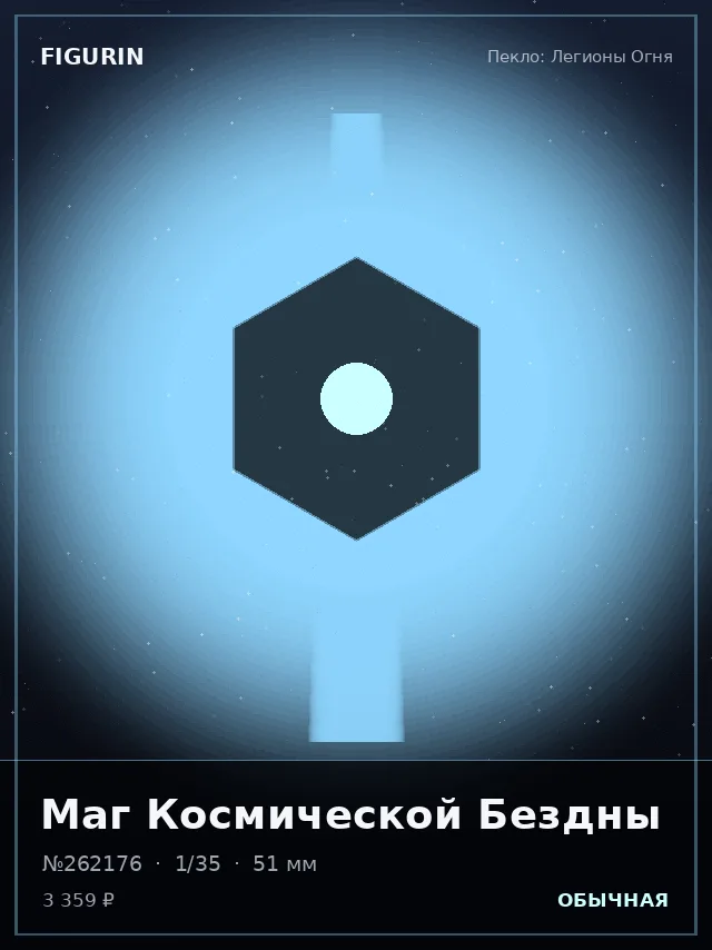 Маг Космической Бездны — премиальная фигурка