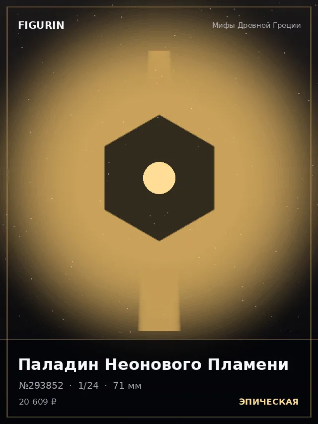 Паладин Неонового Пламени — премиальная фигурка