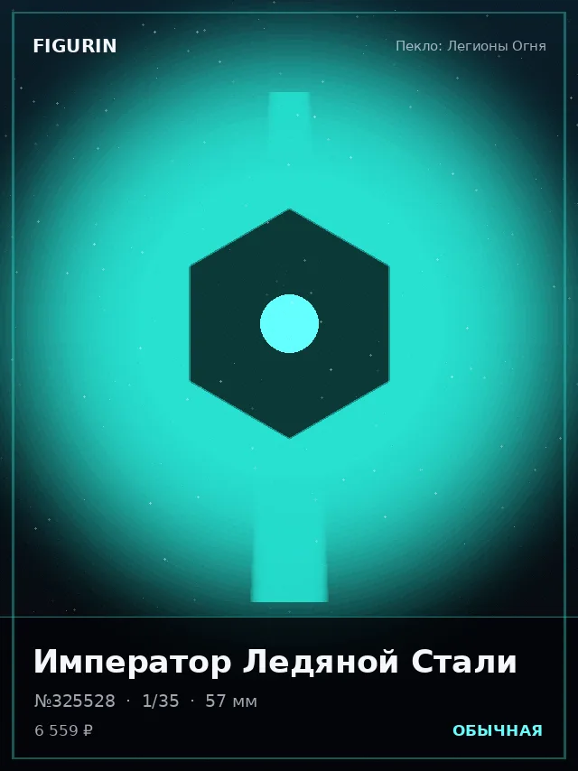Император Ледяной Стали — премиальная фигурка