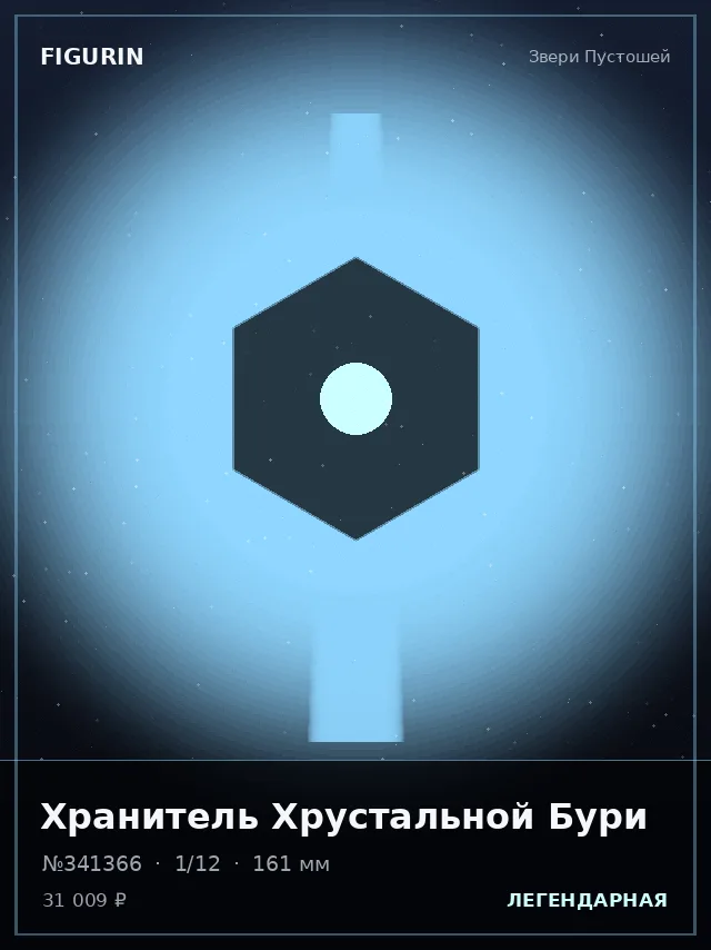 Хранитель Хрустальной Бури — премиальная фигурка