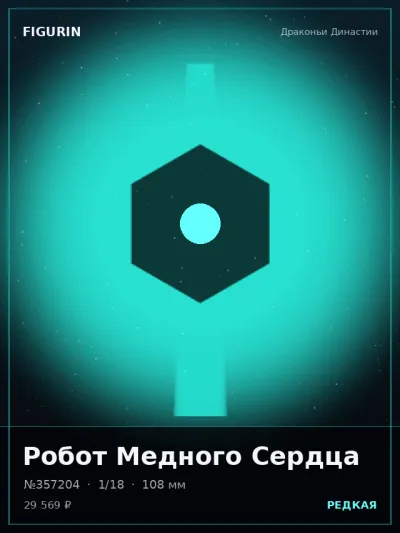 Робот Медного Сердца Сай-фай — коллекционная 3D-фигурка