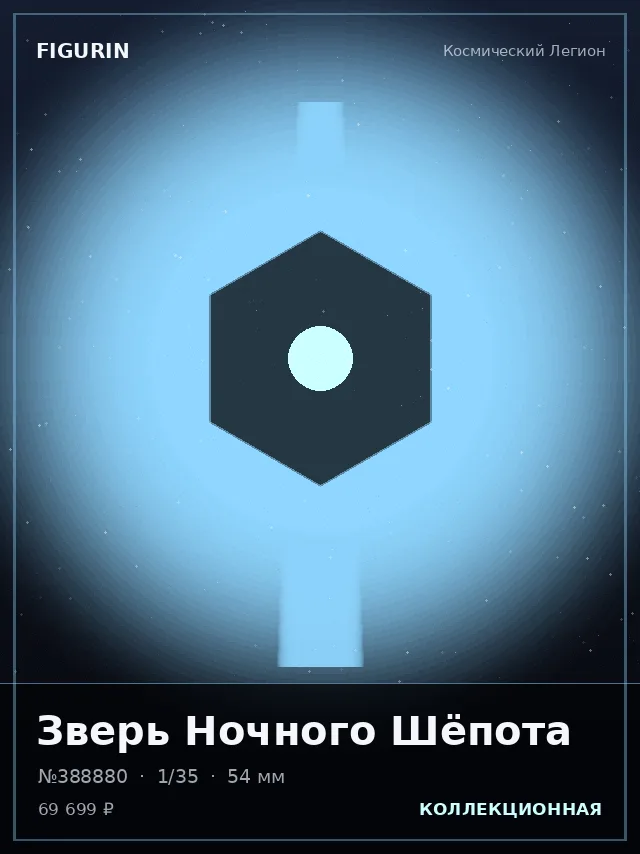 Зверь Ночного Шёпота — премиальная фигурка