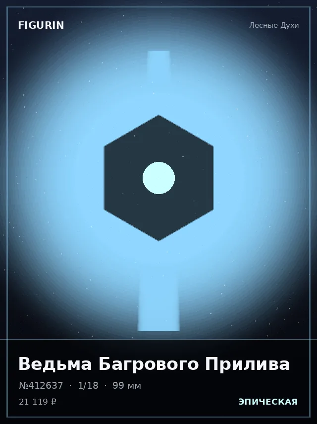 Ведьма Багрового Прилива — премиальная фигурка