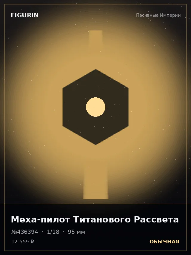 Меха-пилот Титанового Рассвета — премиальная фигурка