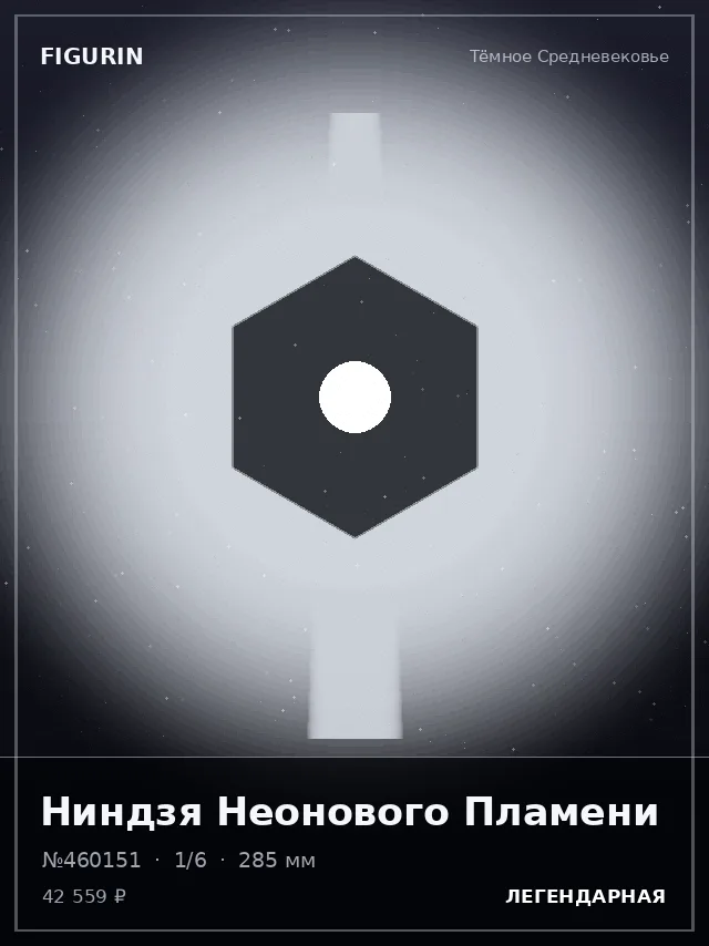Ниндзя Неонового Пламени — премиальная фигурка
