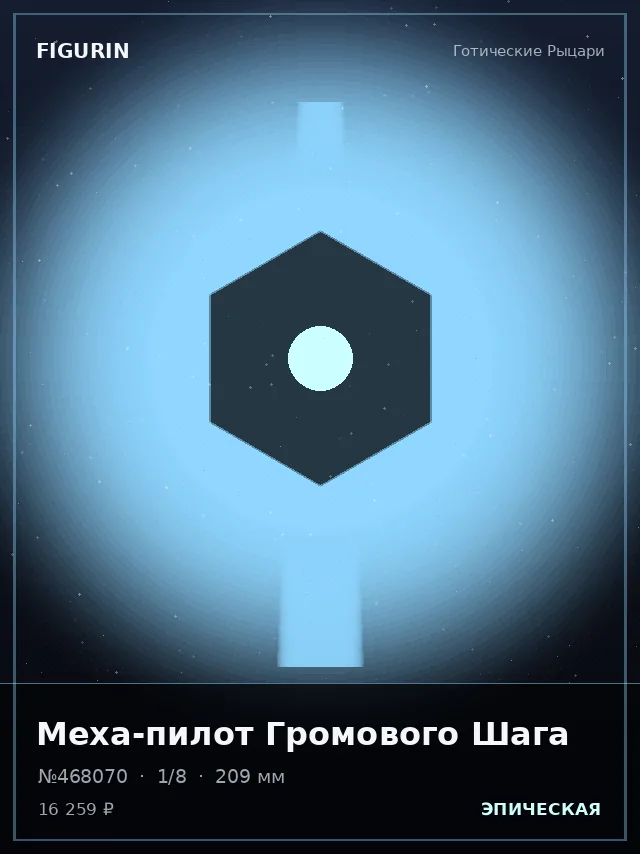 Меха-пилот Громового Шага — премиальная фигурка