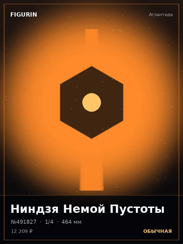 Ниндзя Немой Пустоты — премиальная фигурка