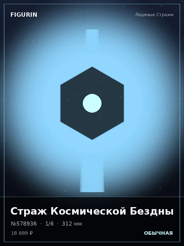 Страж Космической Бездны — премиальная фигурка