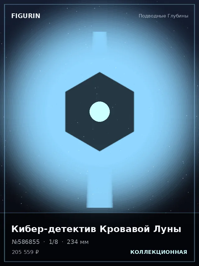 Кибер-детектив Кровавой Луны — премиальная фигурка