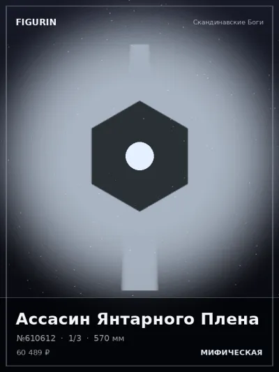 Ассасин Янтарного Плена Этно-фэнтези — коллекционная 3D-фигурка