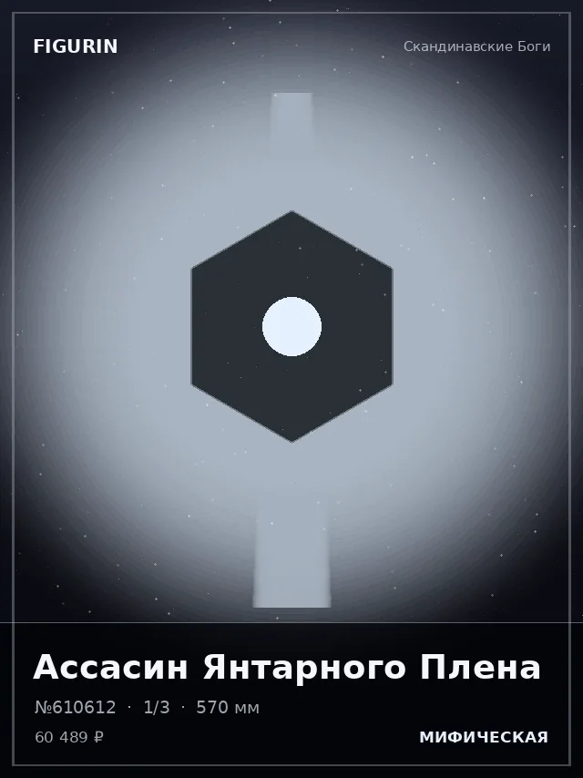 Ассасин Янтарного Плена — премиальная фигурка