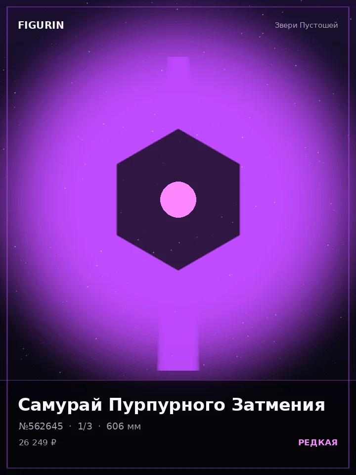 Берсерк Алмазного Взора — премиальная фигурка