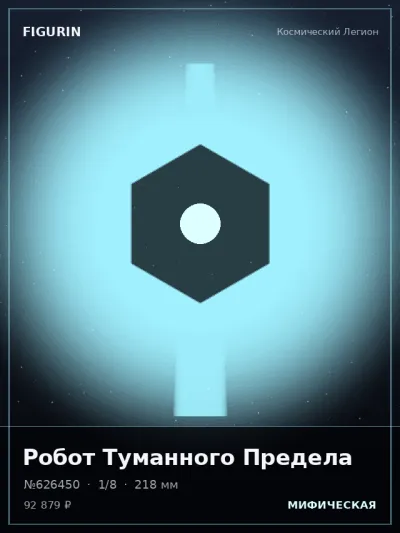 Робот Туманного Предела Стимпанк — коллекционная 3D-фигурка