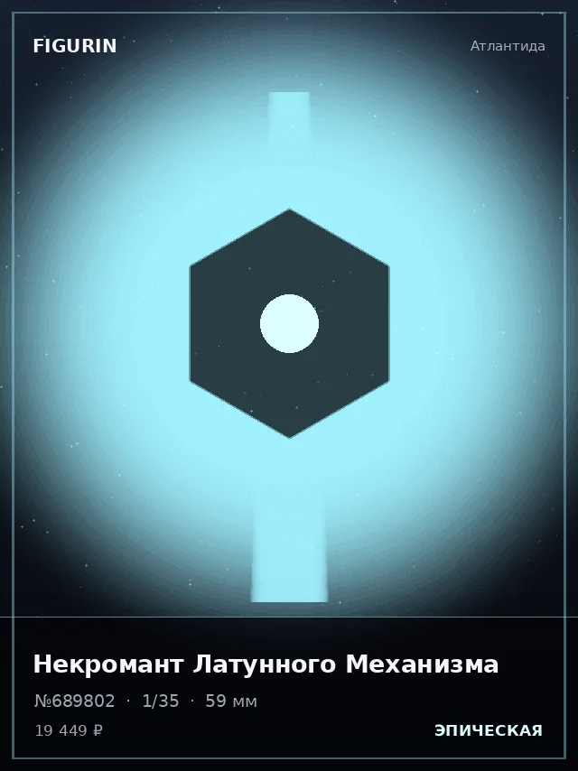 Некромант Латунного Механизма — премиальная фигурка