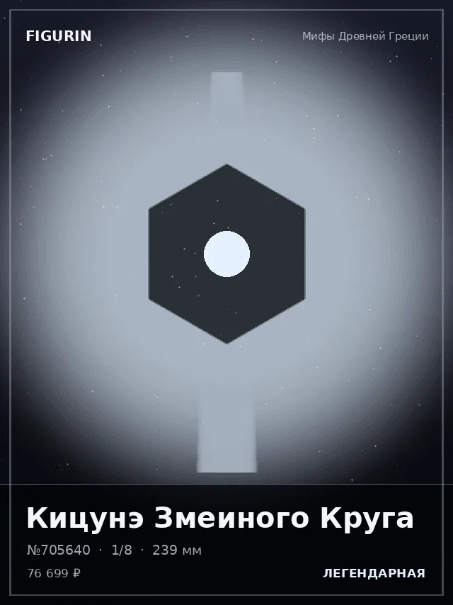Кицунэ Змеиного Круга — премиальная фигурка