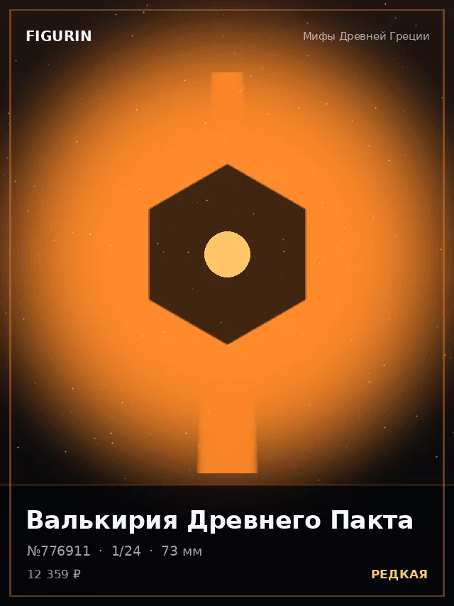 Валькирия Древнего Пакта — премиальная фигурка