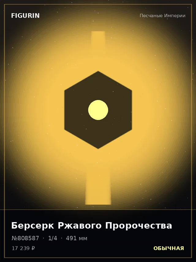 Берсерк Ржавого Пророчества — премиальная фигурка