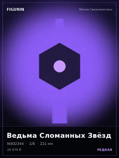 Ведьма Сломанных Звёзд Постапокалипсис — коллекционная 3D-фигурка