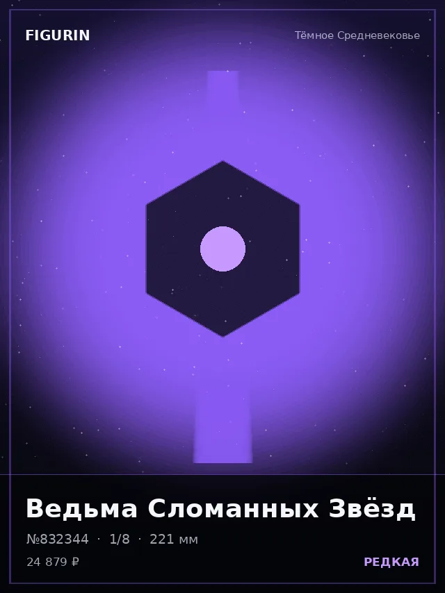 Ведьма Сломанных Звёзд — премиальная фигурка