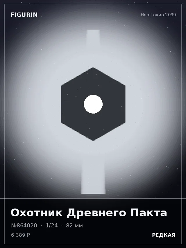 Охотник Древнего Пакта — премиальная фигурка