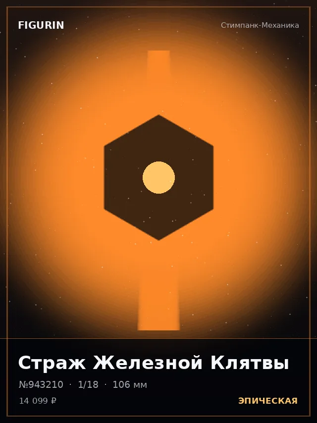 Страж Железной Клятвы — премиальная фигурка