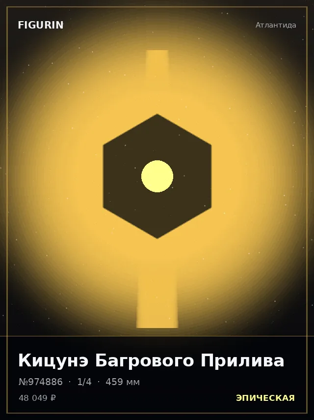 Кицунэ Багрового Прилива — премиальная фигурка