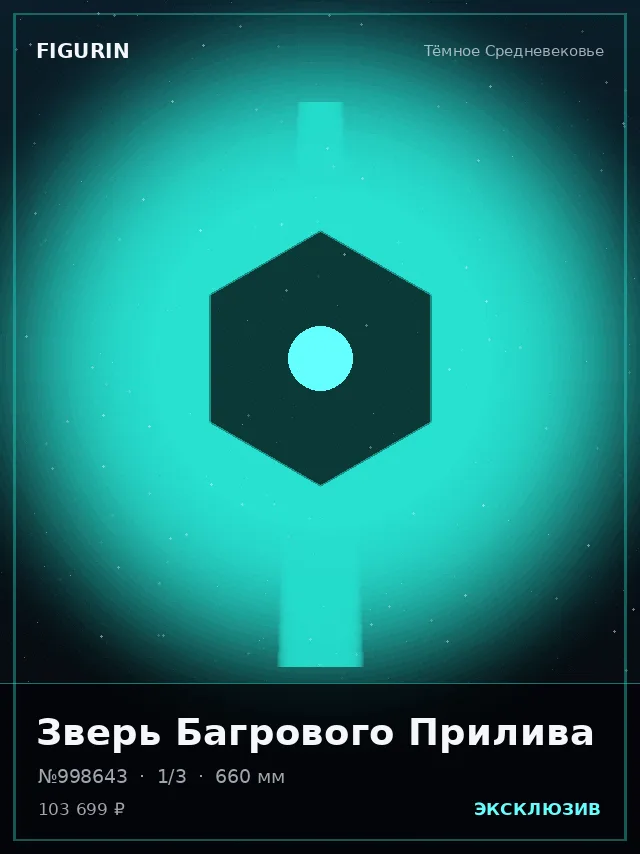 Зверь Багрового Прилива — премиальная фигурка