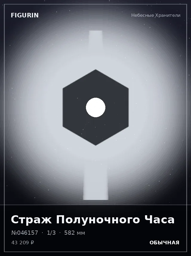 Страж Полуночного Часа — премиальная фигурка