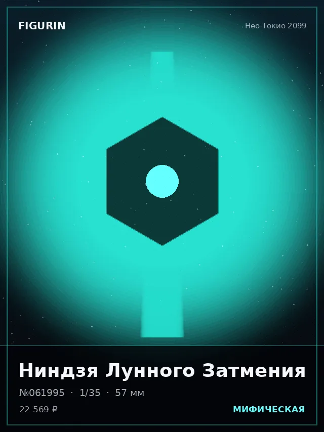 Ниндзя Лунного Затмения — премиальная фигурка