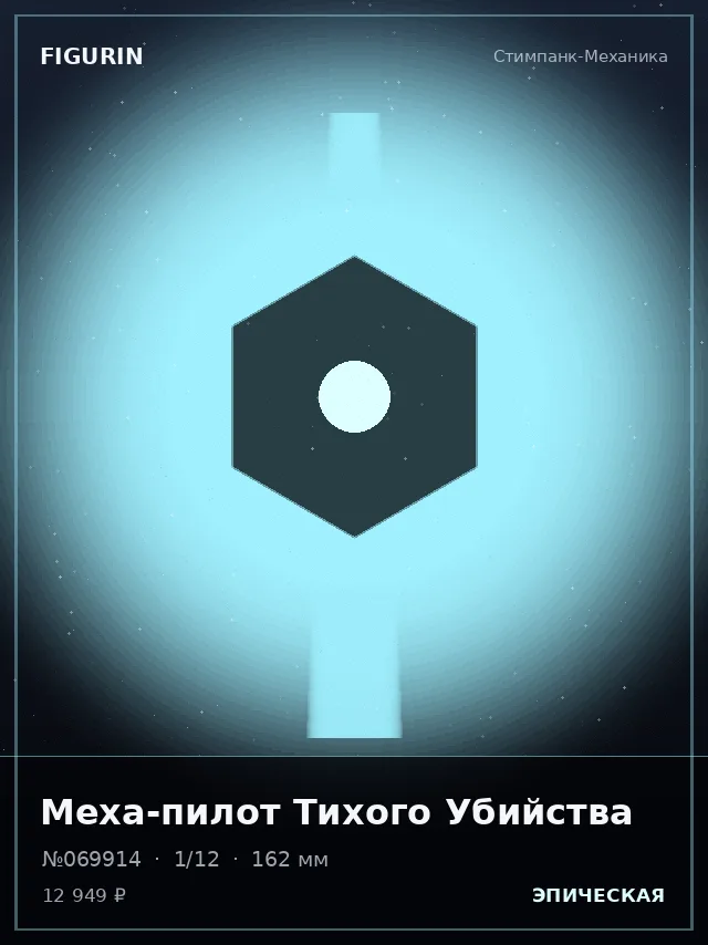 Меха-пилот Тихого Убийства — премиальная фигурка