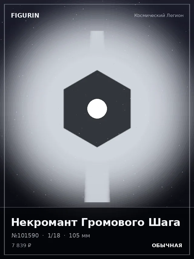 Некромант Громового Шага — премиальная фигурка