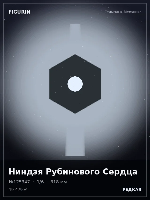 Ниндзя Рубинового Сердца — премиальная фигурка