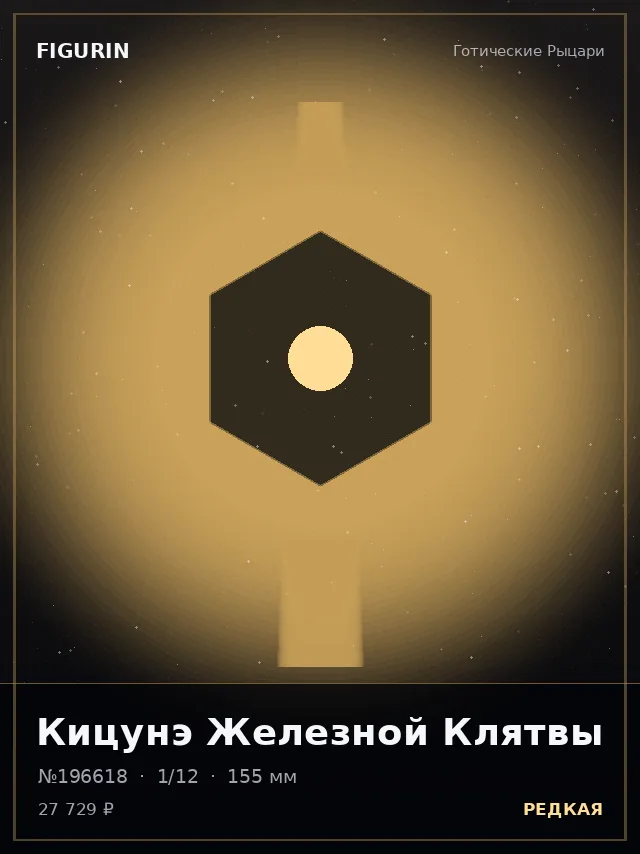 Кицунэ Железной Клятвы — премиальная фигурка