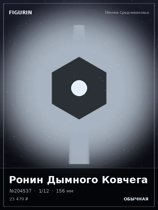 Ронин Дымного Ковчега — премиальная фигурка