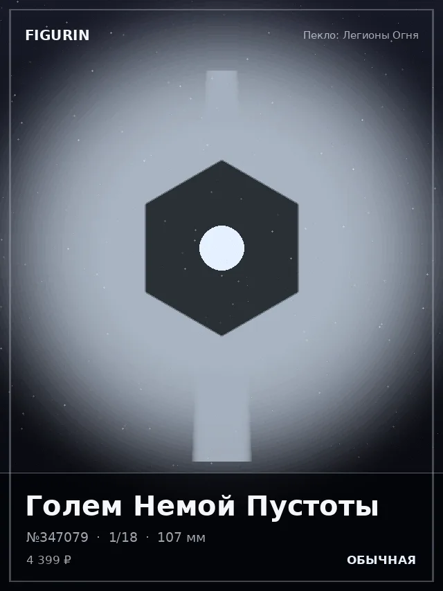 Голем Немой Пустоты — премиальная фигурка