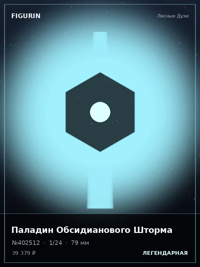 Паладин Обсидианового Шторма — премиальная фигурка