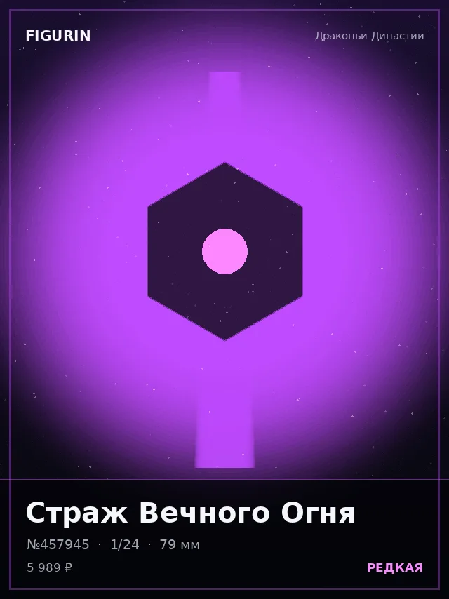 Страж Вечного Огня — премиальная фигурка