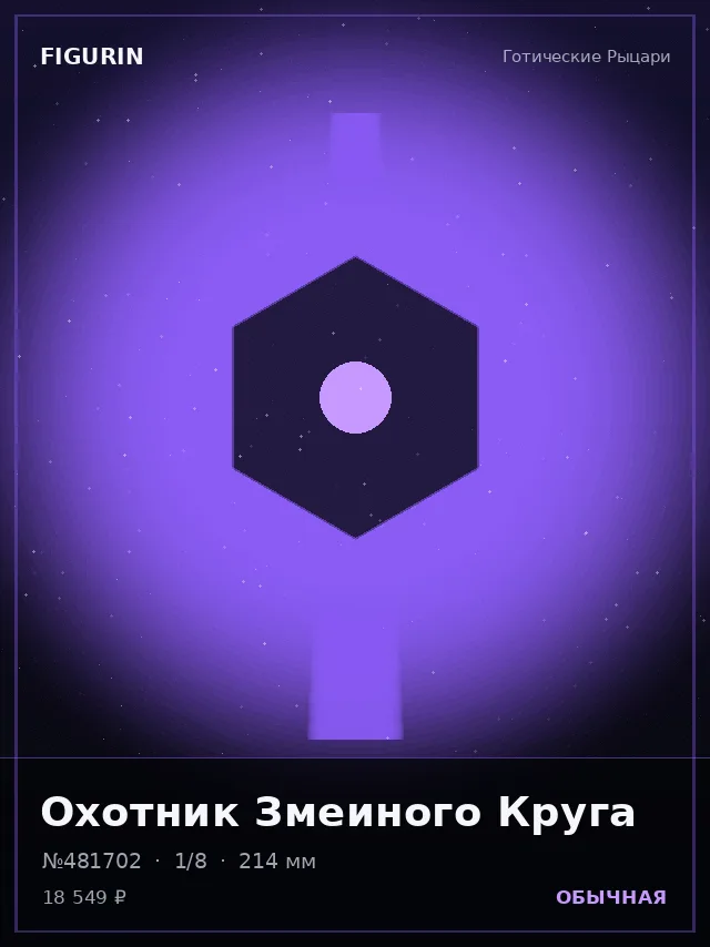 Охотник Змеиного Круга — премиальная фигурка