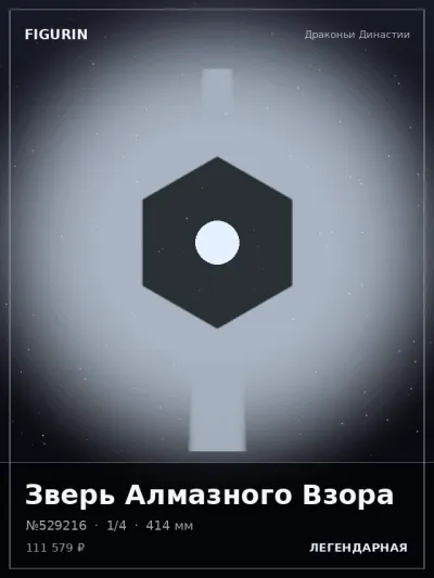 Зверь Алмазного Взора Реализм — коллекционная 3D-фигурка