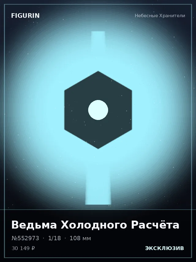 Ведьма Холодного Расчёта — премиальная фигурка