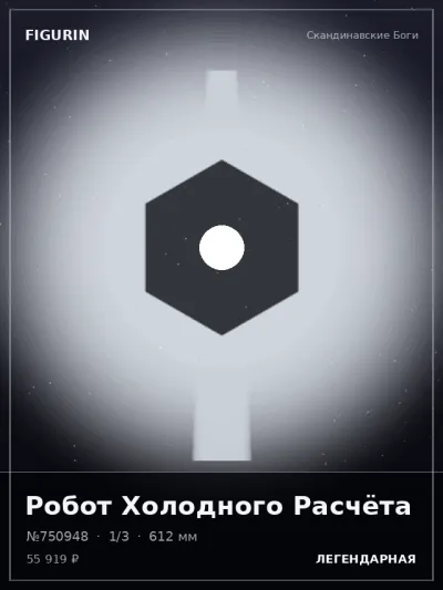 Робот Холодного Расчёта Киберпанк — коллекционная 3D-фигурка