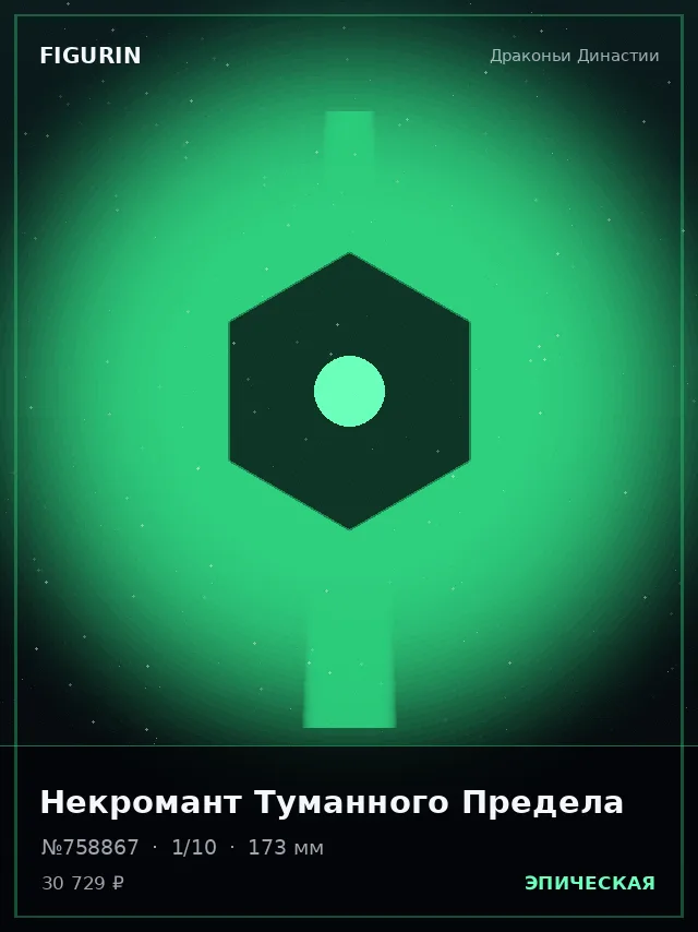 Некромант Туманного Предела — премиальная фигурка