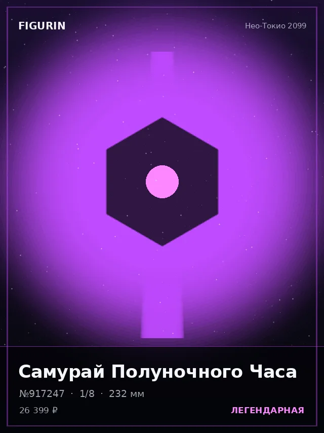 Самурай Полуночного Часа — премиальная фигурка