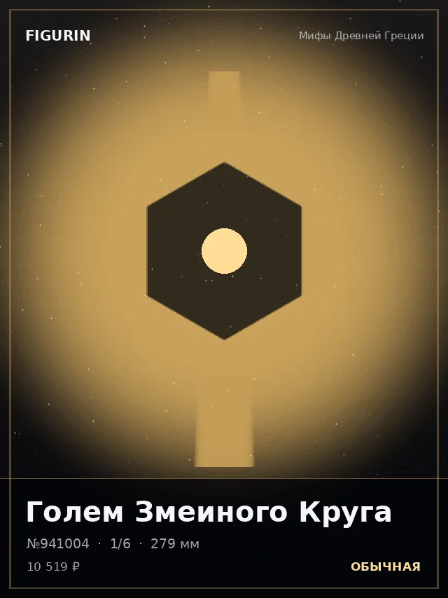 Голем Змеиного Круга — премиальная фигурка