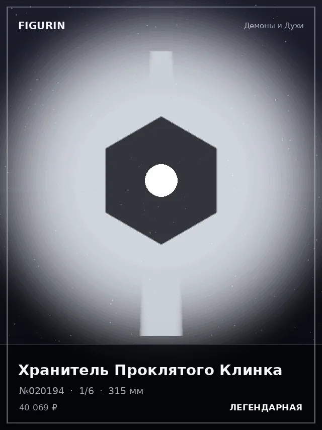 Хранитель Проклятого Клинка — премиальная фигурка