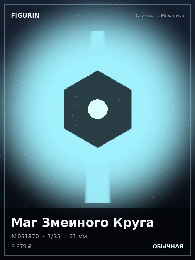 Маг Змеиного Круга — премиальная фигурка