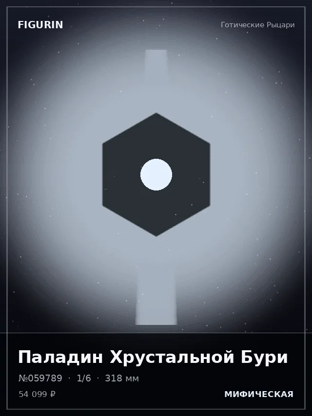 Паладин Хрустальной Бури — премиальная фигурка