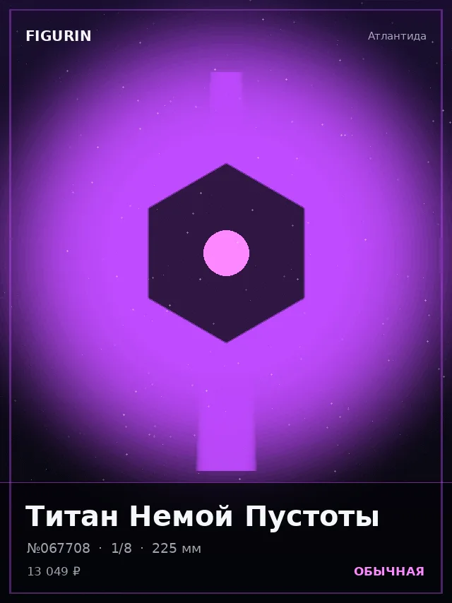 Титан Немой Пустоты — премиальная фигурка