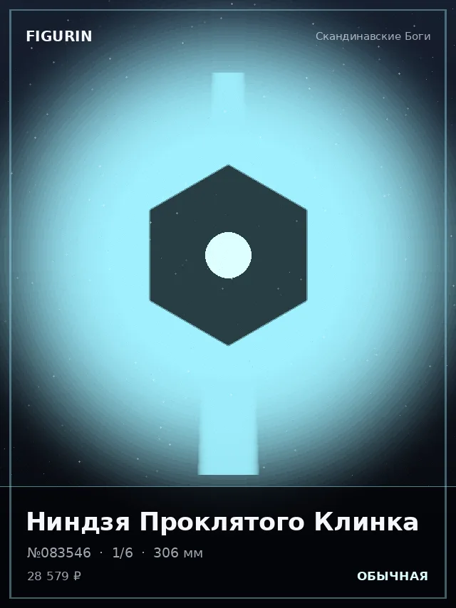 Ниндзя Проклятого Клинка — премиальная фигурка