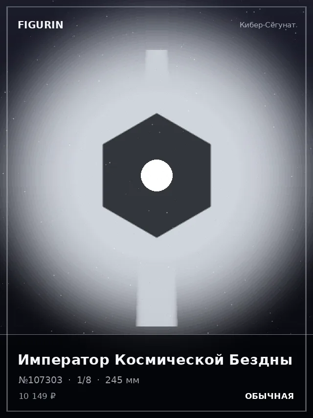 Император Космической Бездны — премиальная фигурка